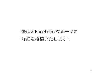 後ほどFacebookグループに
詳細を投稿いたします！

23

 