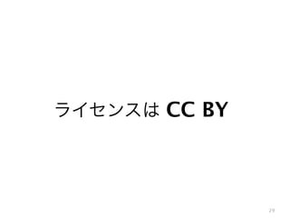ライセンスは CC BY

29

 