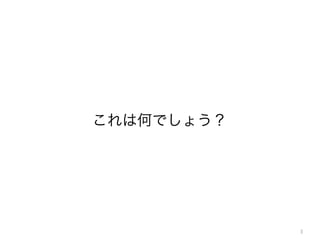 これは何でしょう？

3

 