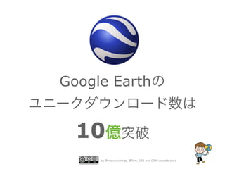 Google Earthの
ユニークダウンロード数は

10億突破
by @mapconcierge, @Tom_G3X and OSM conctibutors

 