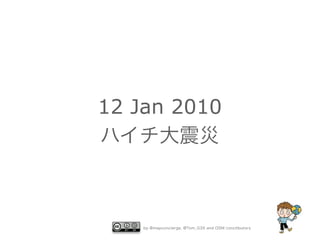 12 Jan 2010
ハイチ大震災

by @mapconcierge, @Tom_G3X and OSM conctibutors

 