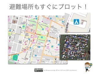 避難場所もすぐにプロット！

by @mapconcierge, @Tom_G3X and OSM conctibutors

 