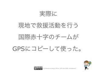 実際に
現地で救援活動を行う
国際赤十字のチームが
GPSにコピーして使った。

by @mapconcierge, @Tom_G3X and OSM conctibutors

 