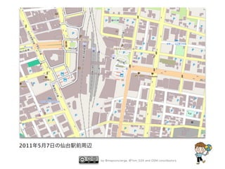 2011年5月7日の仙台駅前周辺
by @mapconcierge, @Tom_G3X and OSM conctibutors

 