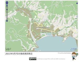 2011年5月7日の陸前高田周辺

CC-by-SA by OpenStreetMap

by @mapconcierge, @Tom_G3X and OSM conctibutors

 