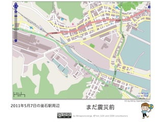 CC-by-SA by OpenStreetMap

2011年5月7日の

石駅周辺

まだ震災前
by @mapconcierge, @Tom_G3X and OSM conctibutors

 