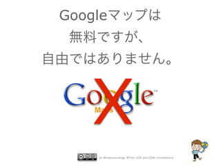 Googleマップは
無料ですが、
自由ではありません。

X

by @mapconcierge, @Tom_G3X and OSM conctibutors

 