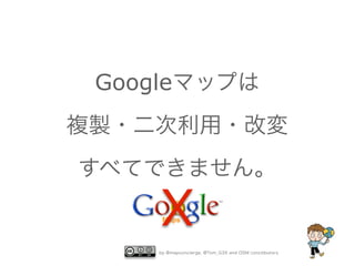 Googleマップは
複製・二次利用・改変
すべてできません。

X

by @mapconcierge, @Tom_G3X and OSM conctibutors

 