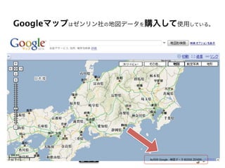 Googleマップはゼンリン社の地図データを購入して使用している。

by @mapconcierge, @Tom_G3X and OSM conctibutors

 