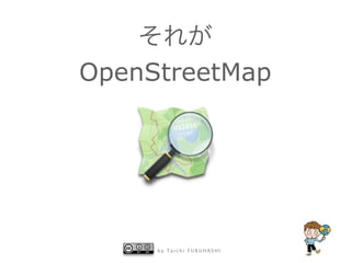 それが
OpenStreetMap

by Taichi FURUHASHI

 