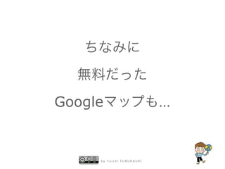 ちなみに
無料だった
Googleマップも…

by Taichi FURUHASHI

 