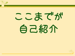 ここまでが
自己紹介

 