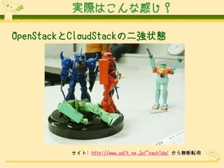 実際はこんな感じ？
OpenStackとCloudStackの二強状態

サイト: http://www.edit.ne.jp/~sashida/ から無断転用

 