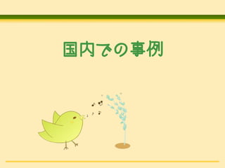 国内での事例

 