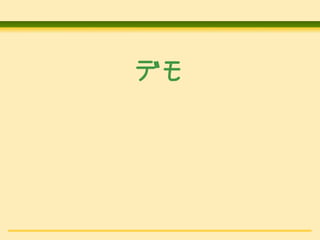 デモ

 