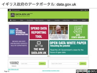 イギリス政府のデータポータル: data.gov.uk

http://data.gov.uk/
Page 12

Open Knowledge Foundation Japan

 