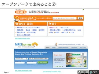 オープンデータで出来ること②

http://www.homes.co.jp/

http://www.mrishomes.com/
Page 17

Open Knowledge Foundation Japan

 