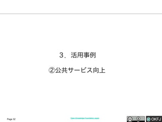 ３．活用事例
②公共サービス向上

Page 32

Open Knowledge Foundation Japan

 