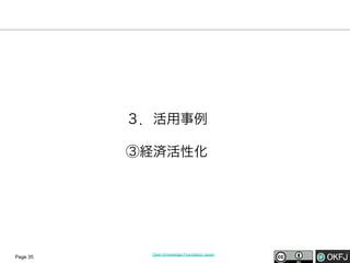 ３．活用事例
③経済活性化

Page 35

Open Knowledge Foundation Japan

 