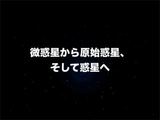 微惑星から原始惑星、
そして惑星へ

 