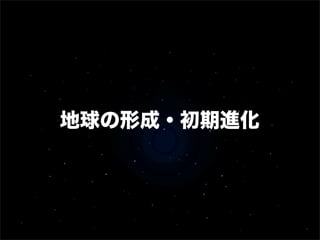 地球の形成・初期進化

 