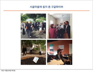 시골마을에 둥지 튼 구글파이버

13년 10월 24일 목요일

 