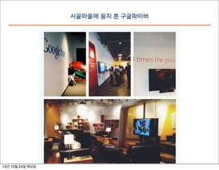 시골마을에 둥지 튼 구글파이버

13년 10월 24일 목요일

 