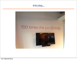 우리나라는...

13년 10월 24일 목요일

 