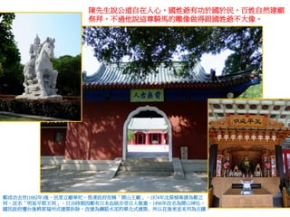 臺南孔廟，一級古蹟，明鄭永曆十九年（西元1665年），參軍陳永華建議鄭經設立，
是臺灣最早的文廟。清初一度是全臺童生入學之所，因此亦稱全臺首學。
 