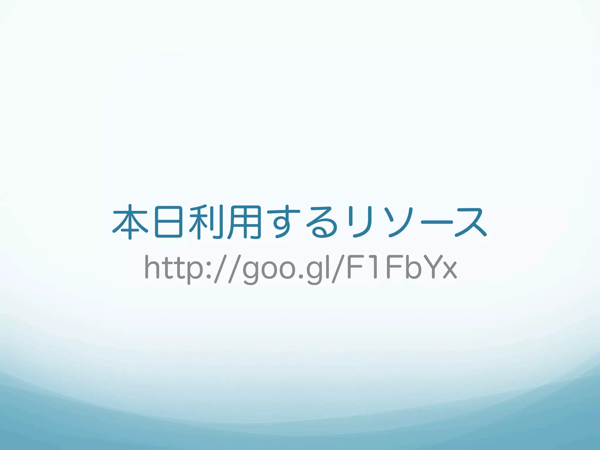 本日利用するリソース
http://goo.gl/F1FbYx

 