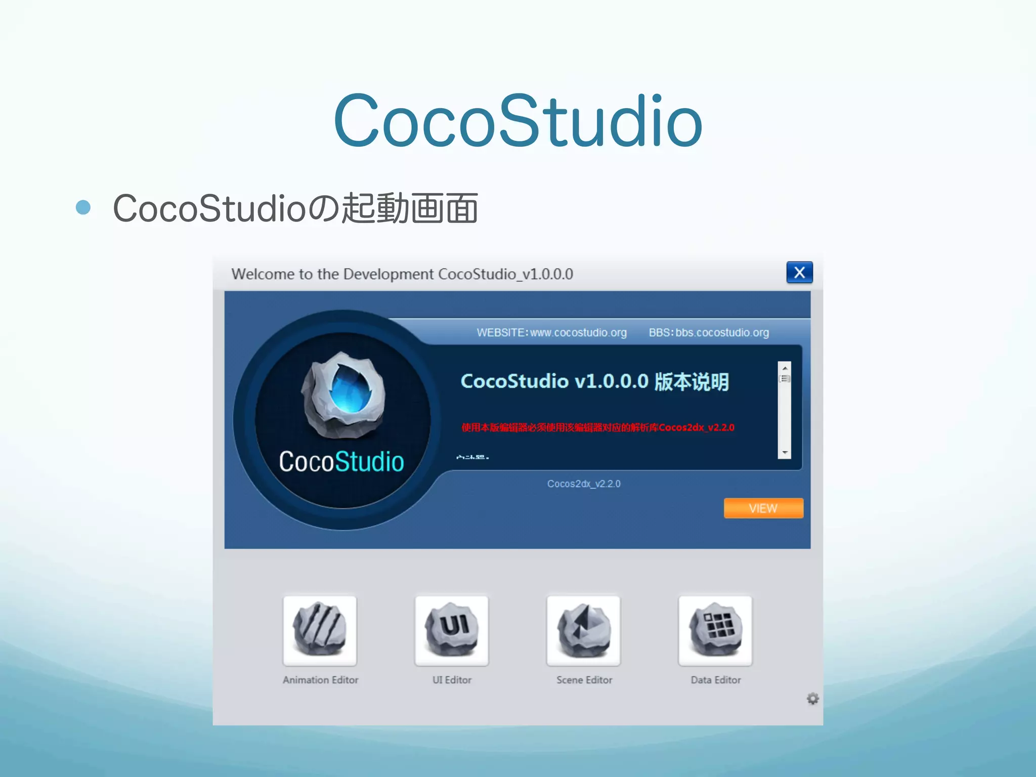 CocoStudio
—  CocoStudioの起動画面

 