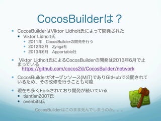 CocosBuilderϣ
?? CocosBuilderViktor LidholtϤˤä_k줿
?? Viktor Lidholt
?? 2011?CocosBuilder_kФ
?? 20122?Zynga
?? 20136?Apportable

?? Viktor LidholtϤˤCocosBuilder_k20136¤ֹ
ޤäƤ
?https://github.com/cocos2d/CocosBuilder/network

?? CocosBuilder`ץ󥽩`(MIT)ǤGitHubǹ_
뤿ᡢθޤФȤ

?? FڤयForkƤ_kAƤ
?? tiantian2007
?? ovenbits
CocosBuilderϤΤޤǤޤΤ

 