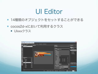 UI Editor
?? 14NΥ֥Ȥ򥻥åȤ뤳ȤǤ
?? cocos2d-xˤä륯饹
?? UIxxx饹

 