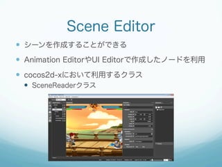 Scene Editor
?? `ɤ뤳ȤǤ
?? Animation EditorUI EditorɤΩ`ɤ
?? cocos2d-xˤä륯饹
?? SceneReader饹

 