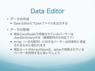 Data Editor
?? ǩ`
?? Data Editorˤjsonե

?? ǩ`ȡ
?? FCocoStudio⤵Ƥѩ``
JsonDictionaryΤߣBФΤߌꣿ
?? ArrayһԪУˌѩ``ϽĤˌgװ
Τ˼ޤ
?? Fڥ`ȤArrayjsonϡspine⤵Ƥ
ѩ``äǤ礦

 