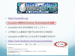 ?? http://cocos2d-x.jp
?? cocos2d-x_kԪChukong Technologies繫J
?? cocos2d-xΤɤʥߥ˥ƥ`
?? TߤϼߤޤlǤOK!!ҤμӤ!
?? cocos2d-xv뤳ȤʤΤǤͶǤޤ!!
?? https://www.facebook.com/groups/cocos2dxjp/

 