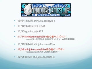 ?? 10/24 13 shinjuku.cocos2d-x
?? 11/12 7إƥåҥ륺
?? 11/13 gumi study #17
?? 11/14 shinjuku.cocos2d-xߥϥ󥺥
????cocos2d-xäץåȥե`_khB

?? 11/19 14 shinjuku.cocos2d-x
?? 12/M shinjuku.cocos2d-xߥϥ󥺥
????ǳǲܾäkν᷽

?? 12/M 15 shinjuku.cocos2d-x

 