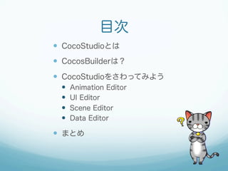 Ŀ
?? CocoStudioȤ
?? CocosBuilderϣ
?? CocoStudio򤵤äƤߤ褦
??
??
??
??

Animation Editor
UI Editor
Scene Editor
Data Editor

?? ޤȤ

 
