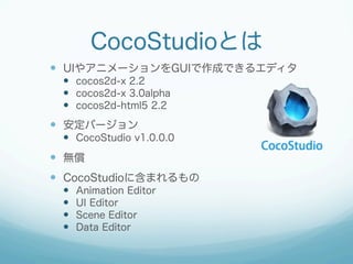 CocoStudioȤ
?? UI䥢˥`GUIɤǤ륨ǥ
?? cocos2d-x 2.2
?? cocos2d-x 3.0alpha
?? cocos2d-html5 2.2

?? Щ`
?? CocoStudio v1.0.0.0

?? o
?? CocoStudio˺ޤ
??
??
??
??

Animation Editor
UI Editor
Scene Editor
Data Editor

 