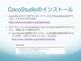 CocoStudioΥ󥹥ȩ`
?? cocos2d-xȤΥ`ɥک`CocoStduio
`ɤ뤳ȤǤ
http://www.cocos2d-x.org/download

?? `ɤCocoStudio_Full_V1.0.0.0.exe֥륯
혤ؤäM
?? CocoStudiohˤϥ󥹥ȩ`뤬ҪĿ
Ƥ뤬ӛȤȤ˥󥹥ȩ`뤵
http://www.cocos2d-x.org/wiki/CocoStudio

 