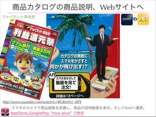 ƷƷhWebȤ
ѥͥåȂS



AR

http://www.youtube.com/watch?v=RGRmYU-3JPY
ޥۤΥƷJRƷhӻʾWebwơ
AppStore,GooglePlay mue alive Ǘ

 
