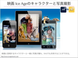 ӳ Ice AgeΥ饯`дӰ
ӳ

AR

ӳ˵ǈ륭饯`һwд椬졢SNSǤ⹲Ф뤳ȤǤ롣
http://www.iceagemovie.com/

 