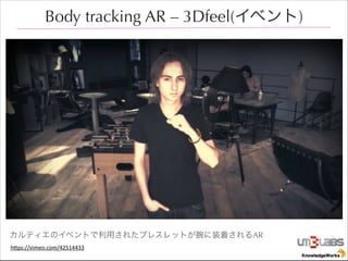 Body tracking AR C 3Dfeel(٥)

ƥΥ٥Ȥä줿֥쥹åȤװŤAR
h"ps://vimeo.com/42514433

 
