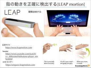 ָ΄Ӥ_˗ʳ[LEAP mortion]
80ɥ

ʽ

https://www.leapmotion.com
Youtube

https://www.youtube.com/watch?
v=_d6KuiuteIA&feature=player_em
bedded
LEAP ȥ`

https://airspace.leapmotion.com

 