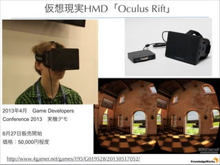 FgHMDOculus Rift

20134?Game Developers
Conference 2013?gCǥ

!
627؜_ʼ?
50,000ҳ̶
http://www.4gamer.net/games/195/G019528/20130517052/

 