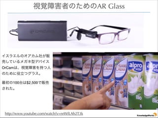 ҕҙϺߤΤAR Glass

饨Υ礬؜
ӤƤᥬͥǥХ
OrCamϡҕҙϺ֤
Τĥ饹
100̨$2,500؜
줿

http://www.youtube.com/watch?v=nrWfLAh2T3k

 