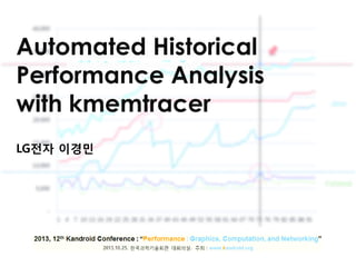 Automated Historical
Performance Analysis
with kmemtracer
LG전자 이경민

 