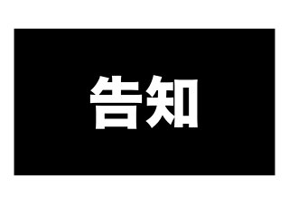 告知

 