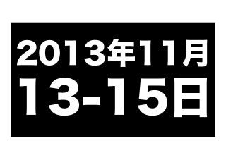 2013年11月

13-15日

 