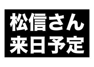松信さん
来日予定

 